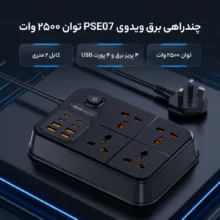 چندراهی برق ویدوی مدل PSE07 توان 2500 وات