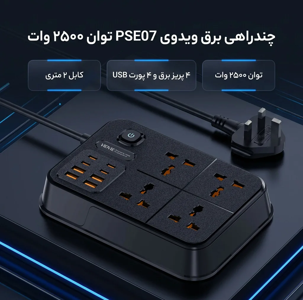 چندراهی برق ویدوی مدل PSE07 توان 2500 وات