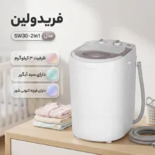 مینی‌ واش 3 کیلوگرم فریدولین مدل SW30- 2in1