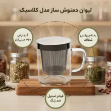لیوان دمنوش ساز مدل کلاسیک