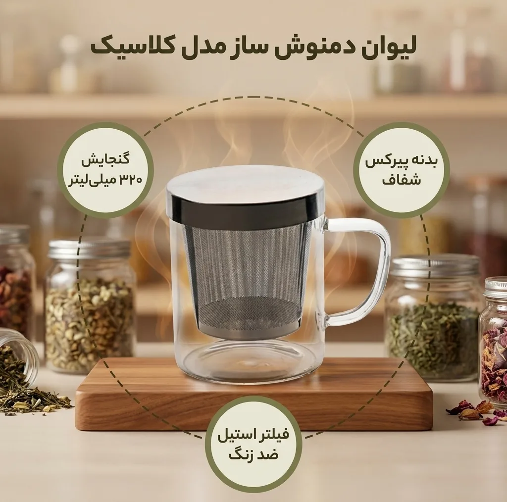 لیوان دمنوش ساز مدل کلاسیک