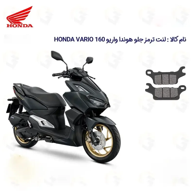 لنت ترمز جلو موتورسیکلت هوندا مدل VAIO 160 مناسب برای هوندا واریو 160