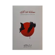 کتاب معادله‌ی فداکاری اثر لی آلن دوگاتیکن ترجمه‌ کاوه فیض‌اللهی نشر نو