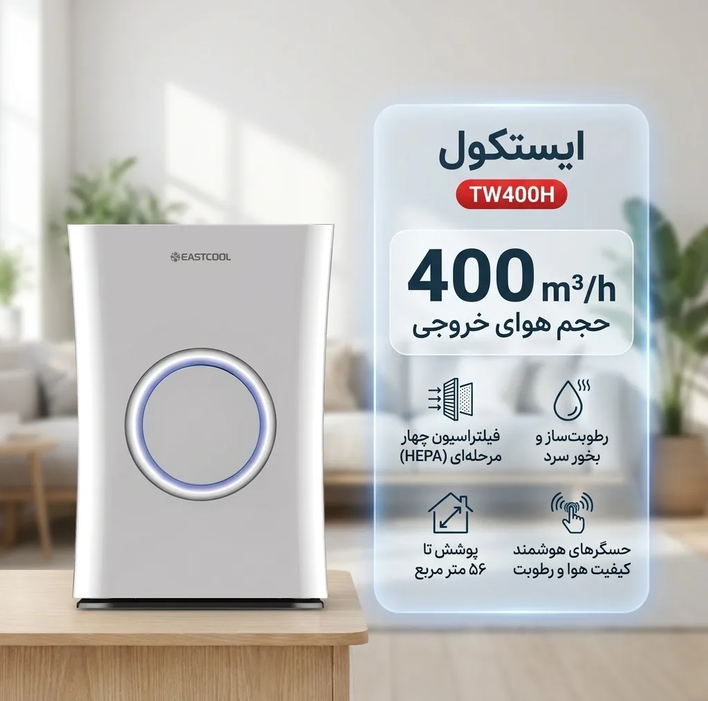 دستگاه تصفیهکننده هوا خانگی چهار مرحلهای ایستکول مدل TW400H با رطوبت ساز
