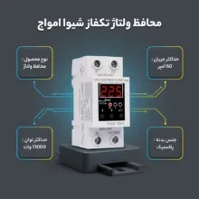 محافظ ولتاژ شیوا امواج مدل محافظ ولتاژ تکفاز