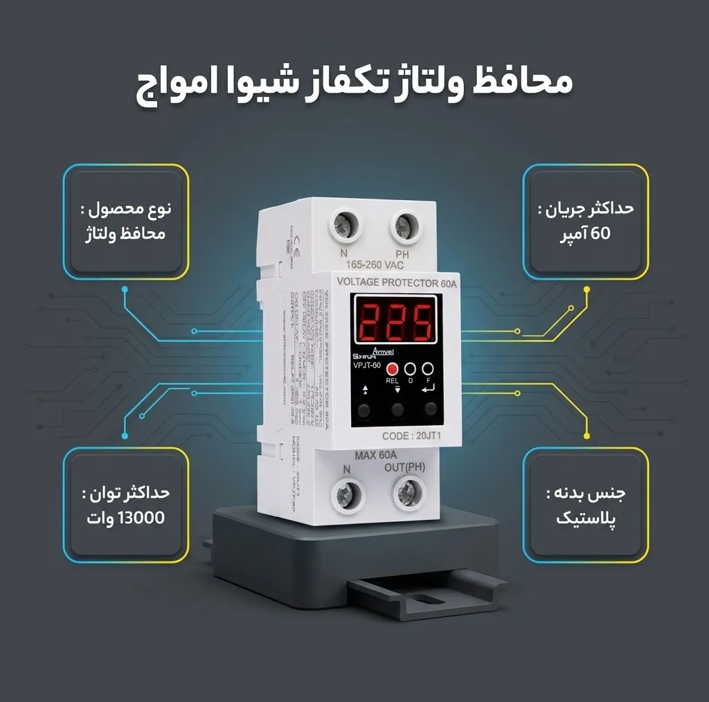 محافظ ولتاژ شیوا امواج مدل محافظ ولتاژ تکفاز