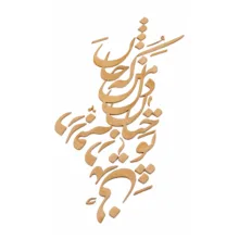 اسلایس چوبی مدل حروف کالیگرافی نستعلیق کد H71 مجموعه 37 عددی