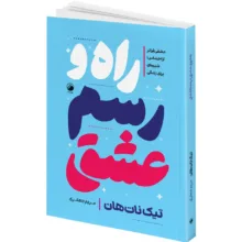 کتاب دوستی با خویشتن و راه و رسم عشق و معجزه ذهن آگاهی و آموزه های ذهن آگاهی اثر تیک نات هان ترجمه مژگان بهرامی فرد و مریم جعفری انتشارات هیتا 4 جلدی