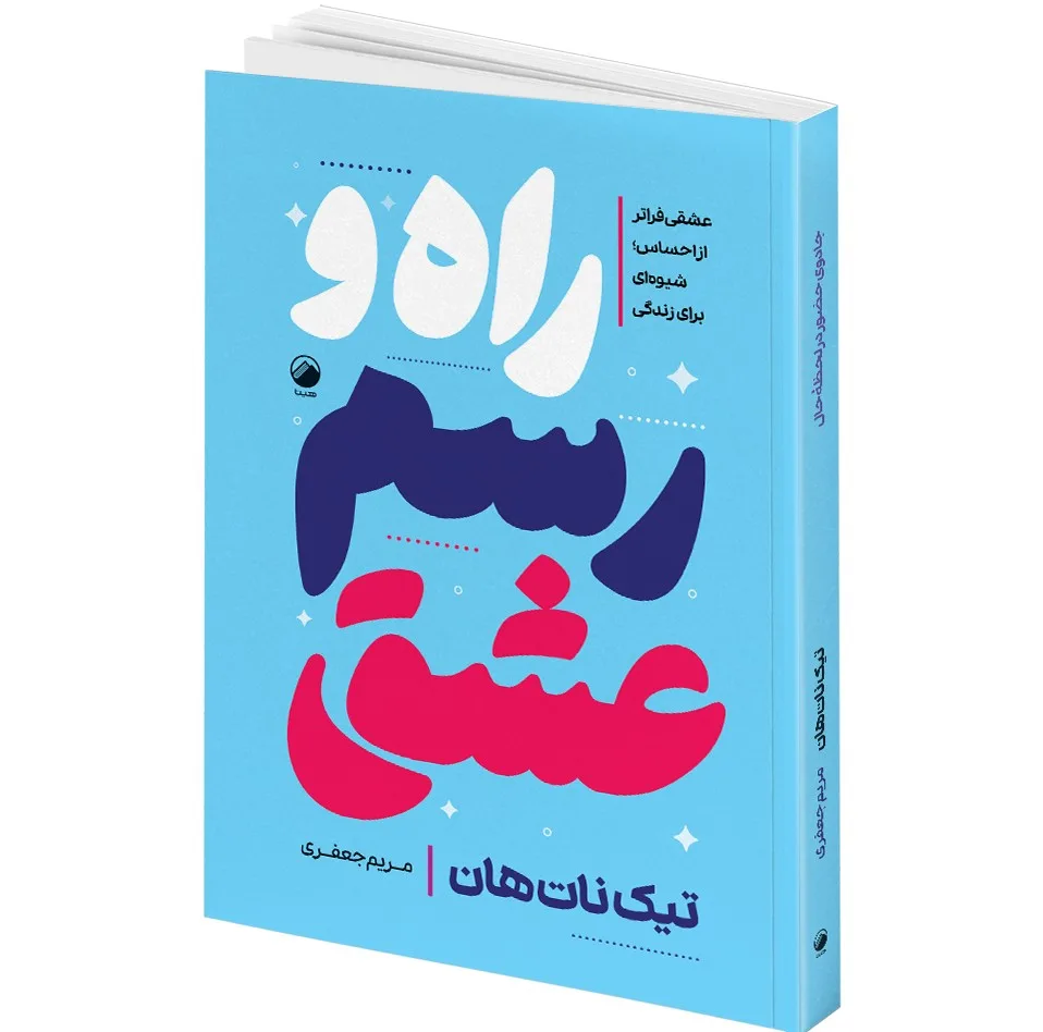 کتاب دوستی با خویشتن و راه و رسم عشق و معجزه ذهن آگاهی و آموزه های ذهن آگاهی اثر تیک نات هان ترجمه مژگان بهرامی فرد و مریم جعفری انتشارات هیتا 4 جلدی