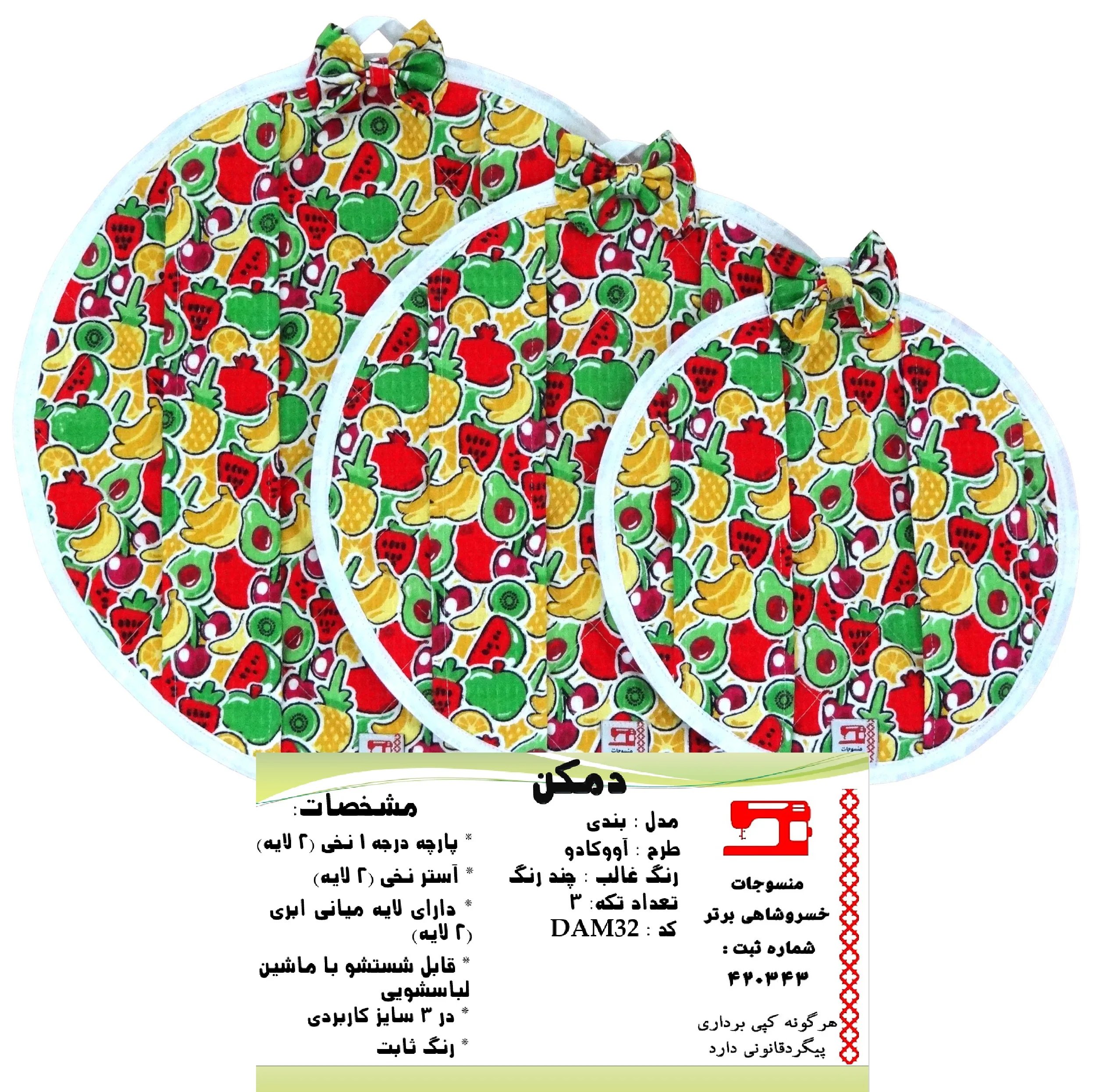 ست دمکنی 3 تکه منسوجات خسروشاهی برتر مدل بندی طرح آووکادو کد DAM32