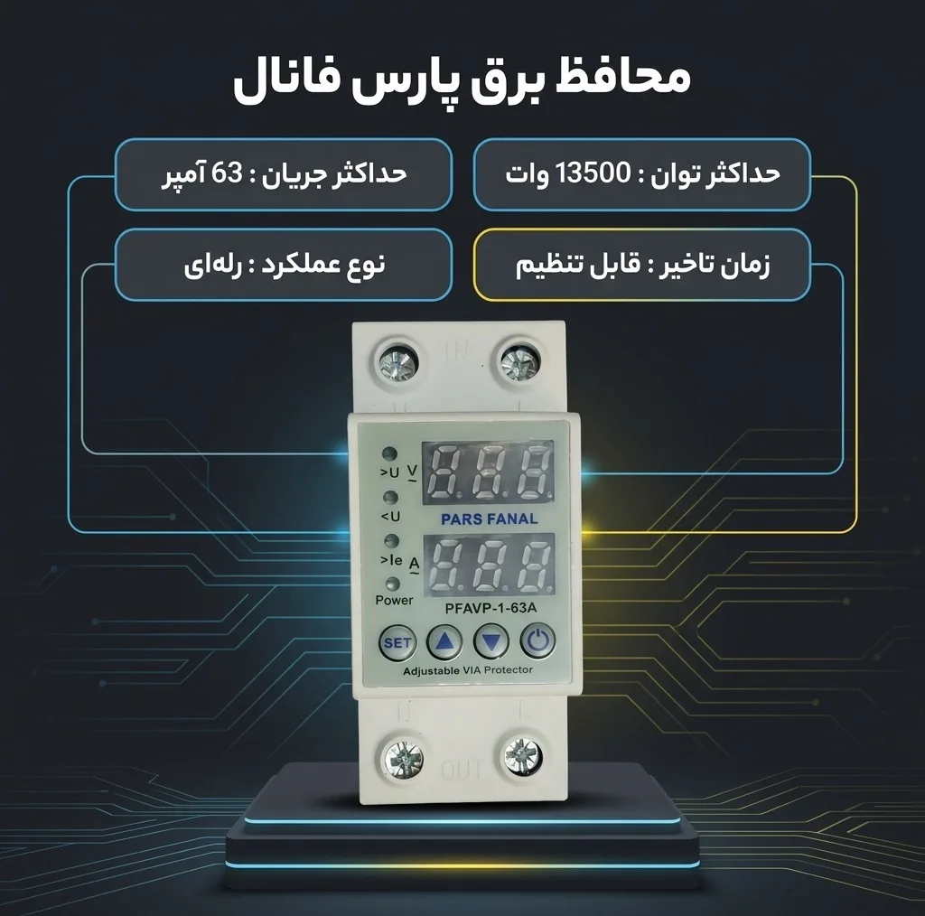محافظ برق پارس فانال مدل 63A