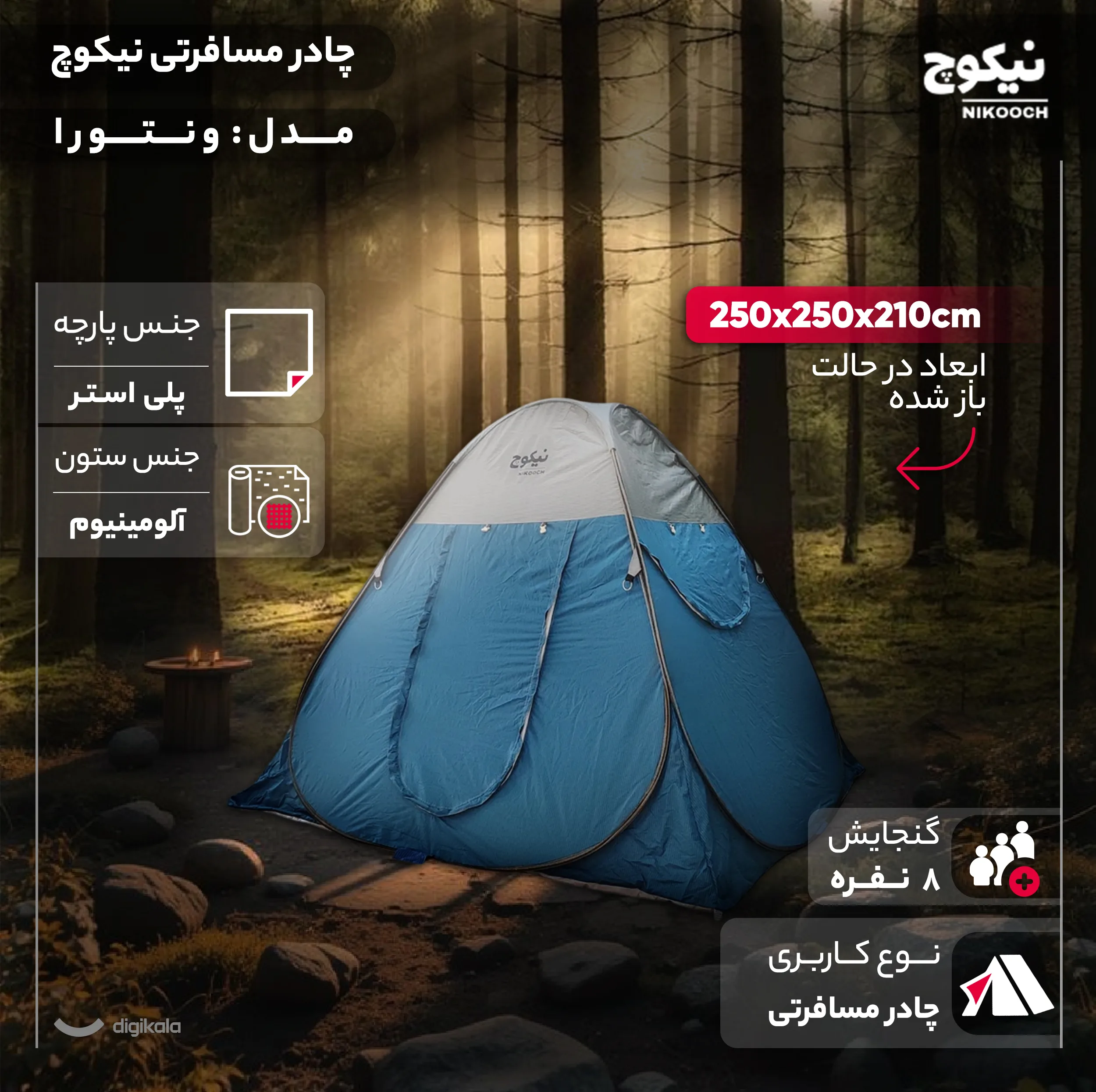 چادر مسافرتی 8 نفره نیکوچ مدل ونتورا