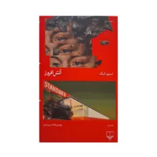 کتاب آتش افروز اثر استیون کینگ ترجمه‌ی لیلا حسین رشیدی نشر چشمه