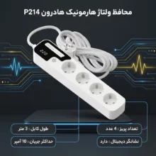 محافظ ولتاژ هارمونیک هادرون مدل P214