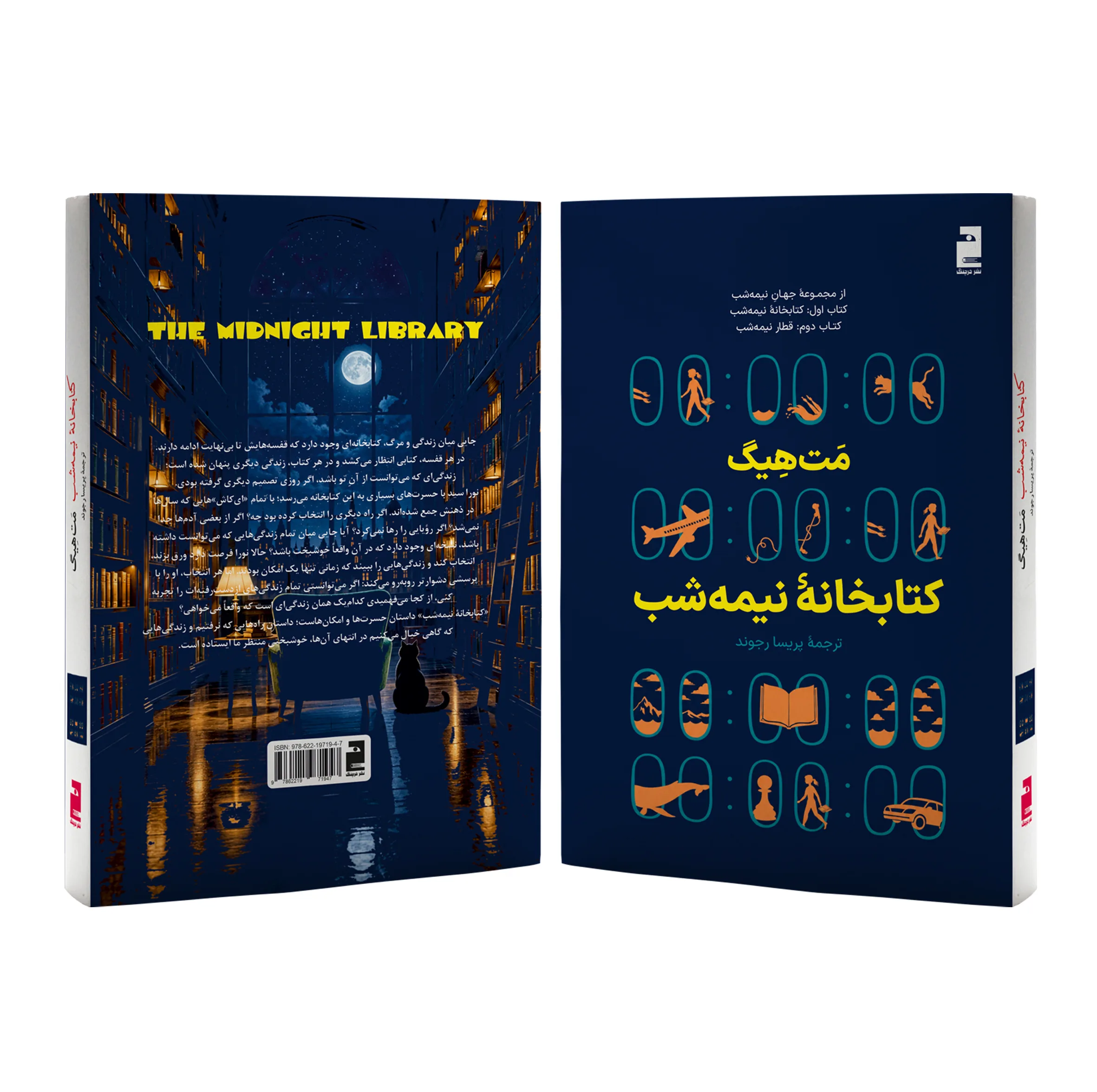 کتاب کتابخانه نیمه شب اثر مت هیگ ترجمه پریسا رجوند نشر خرچنگ