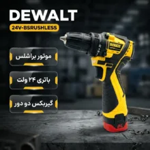 پیچ گوشتی شارژی 24 ولت دیوالت مدل 24V-BSRUSHLESS