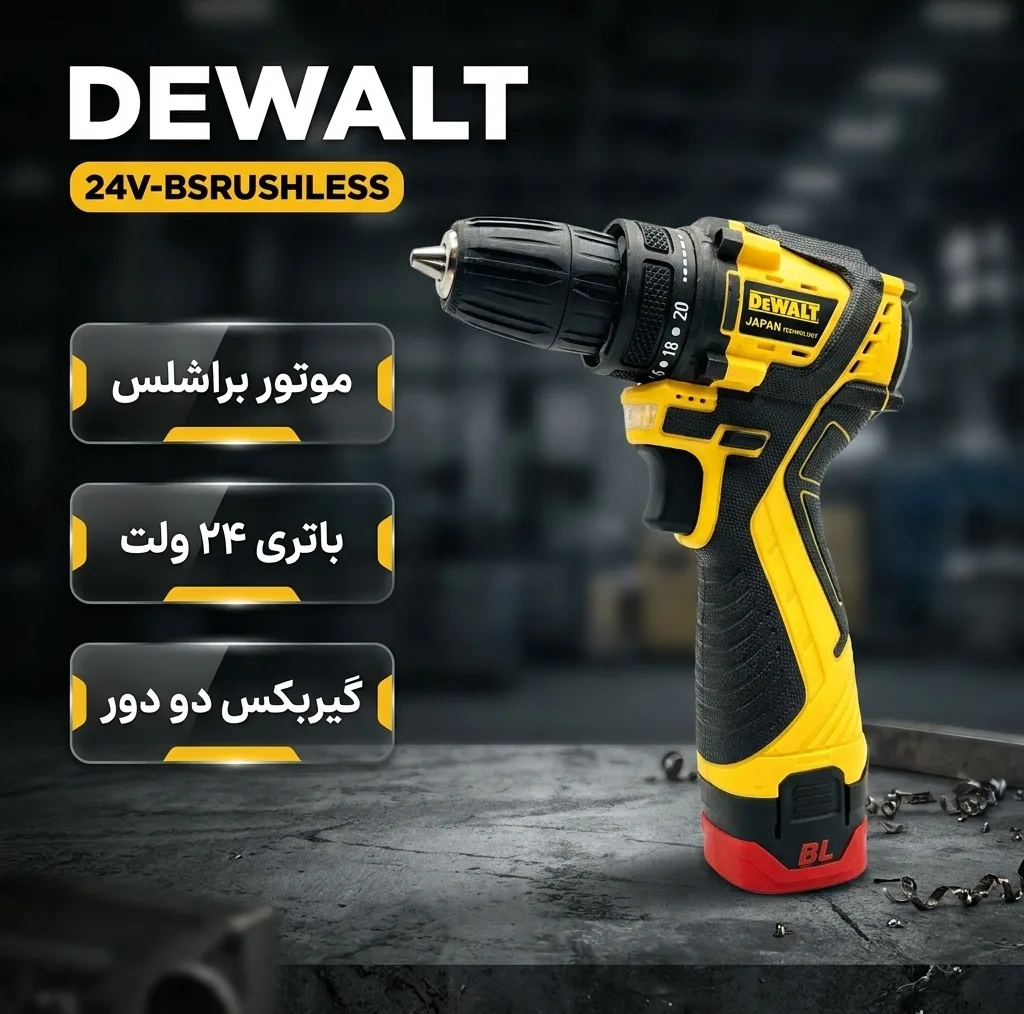 پیچ گوشتی شارژی 24 ولت دیوالت مدل 24V-BSRUSHLESS