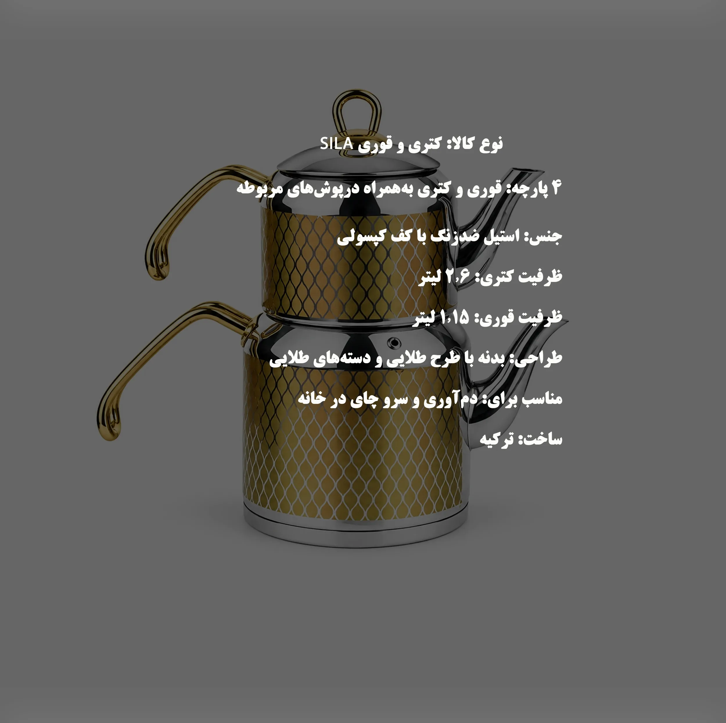ست کتری و قوری سیلا مدل GOLD_57 گنجایش کتری 2.6 لیتر و گنجایش قوری 1.15 لیتر