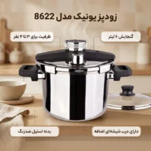 زودپز یونیک کد 8622 گنجایش 6 لیتر