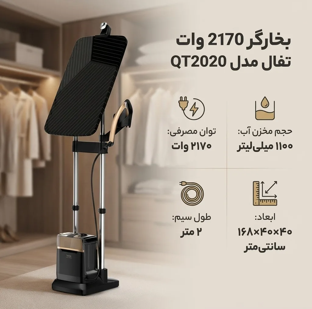 بخارگر 2170 وات تفال مدل QT2020