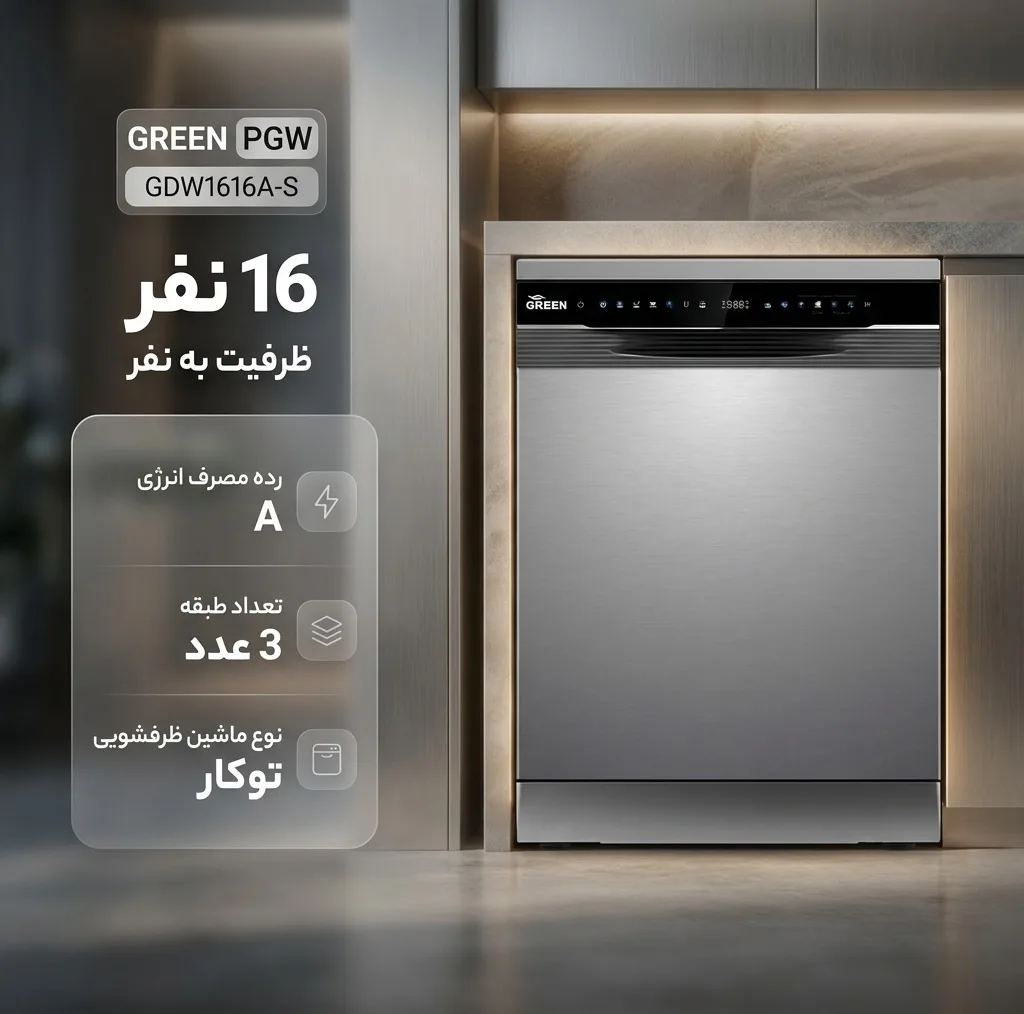 ماشین ظرفشویی 16 نفره گرین پی جی دبلیو مدل GDW1616A-S