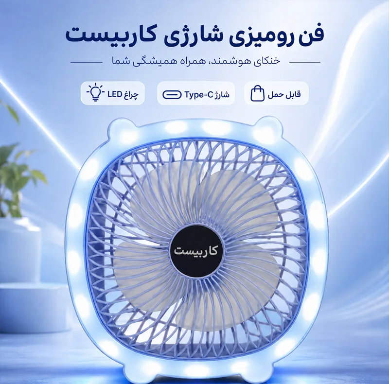 پنکه رومیزی کاربیست مدل 5W شارژی