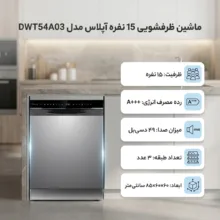 ماشین ظرفشویی 15 نفره آپلاس مدل DWT54A03