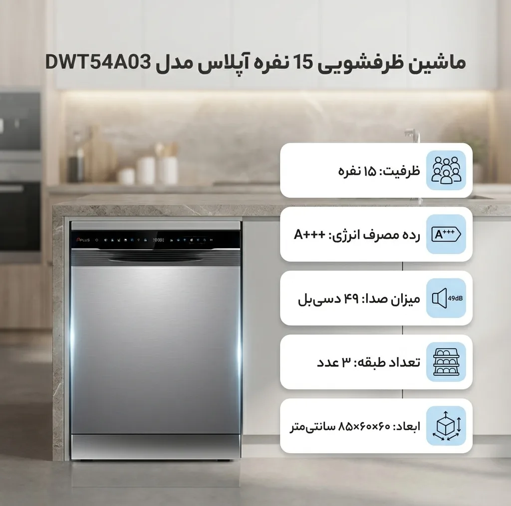 ماشین ظرفشویی 15 نفره آپلاس مدل DWT54A03