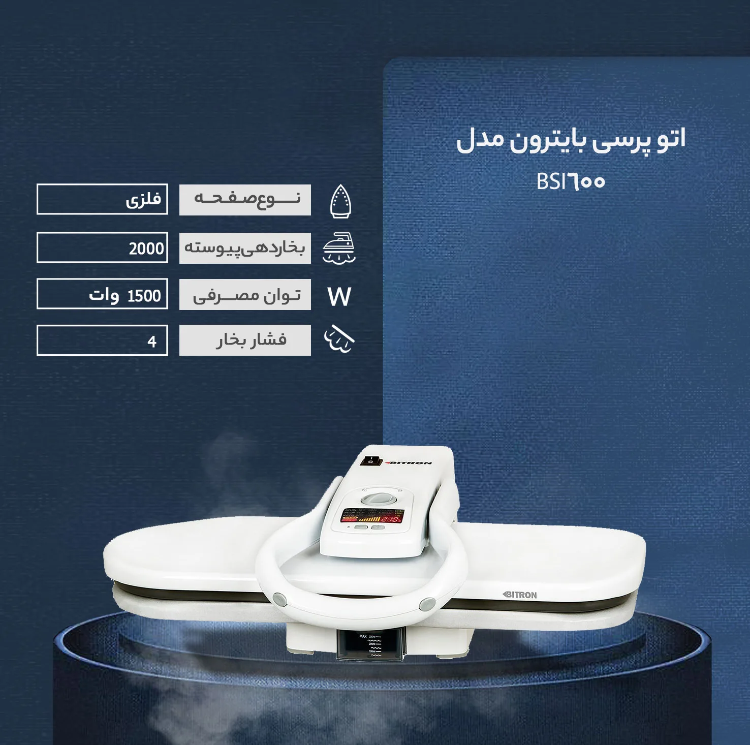 اتو پرسی بایترون مدل BSI-600