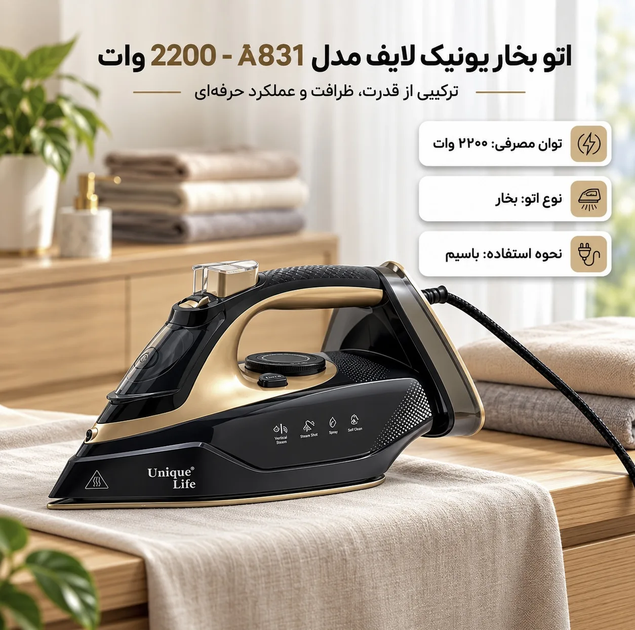 اتو بخار 2200 وات یونیک لایف مدل 831