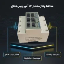 محافظ ولتاژ ۶۳ آمپر سه فاز پارس فانال مدل PFA63