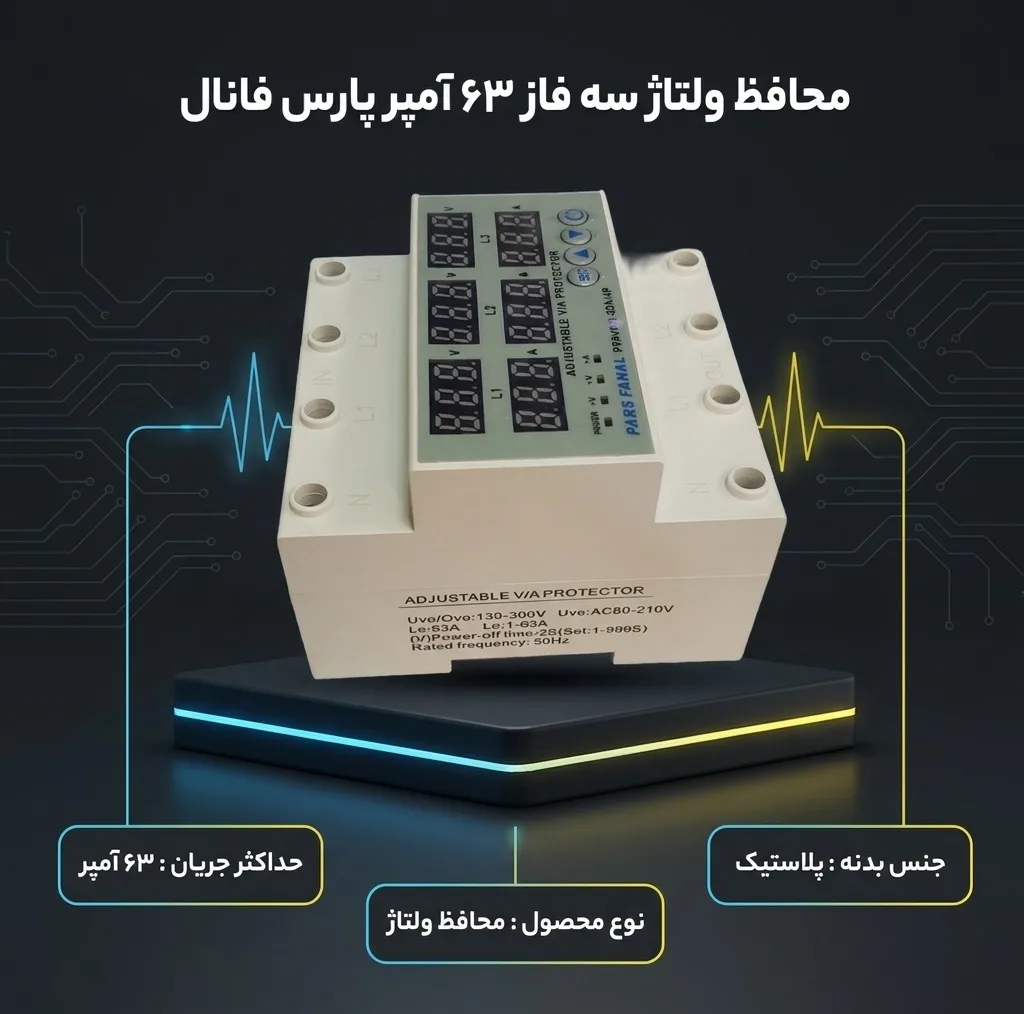محافظ ولتاژ ۶۳ آمپر سه فاز پارس فانال مدل PFA63