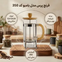 فرنچ پرس مدل بامبو کد 350