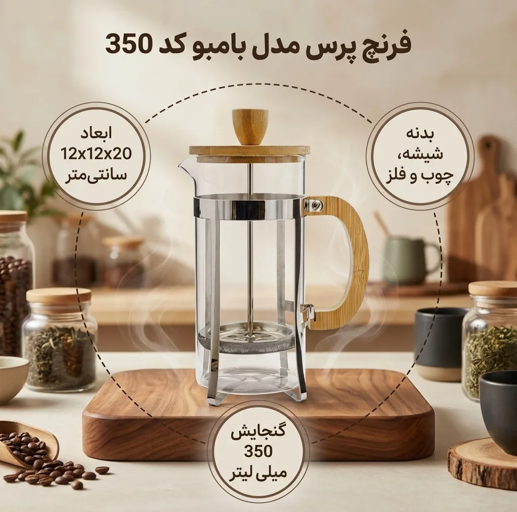 فرنچ پرس مدل بامبو کد 350