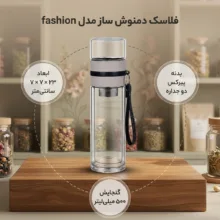 فلاسک دمنوش ساز مدل fashion