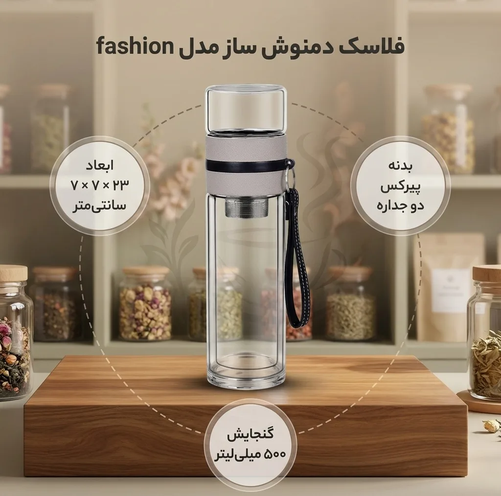 فلاسک دمنوش ساز مدل fashion