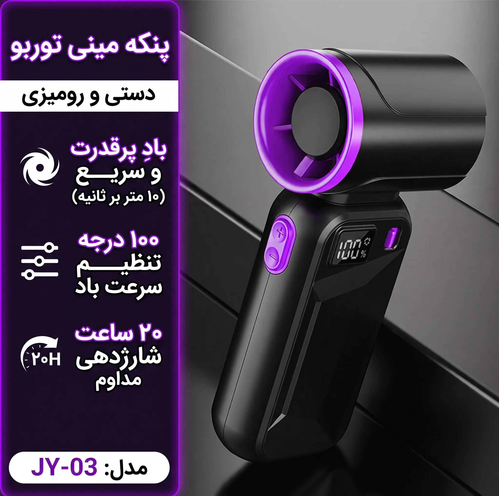 پنکه شارژی مدل Mini Turbo کد JY-03 ظرفیت 3000 میلی آمپر ساعت
