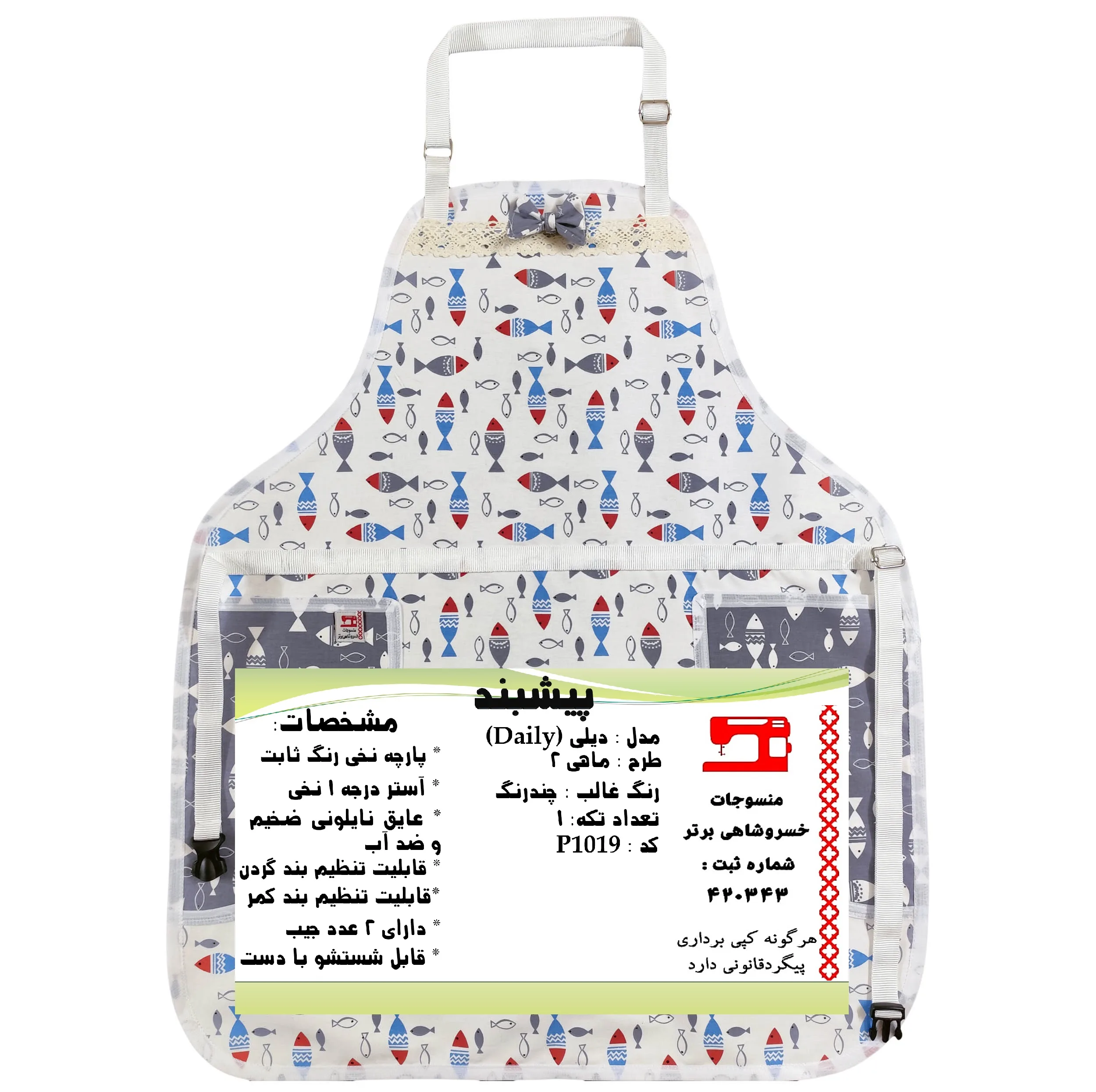 پیش بند آشپزخانه منسوجات خسروشاهی برتر مدل  دیلی طرح ماهی 2 کد P1019
