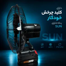 پنکه رومیزی شارژی سان مدل 010 ظرفیت 1300 میلی آمپر ساعت