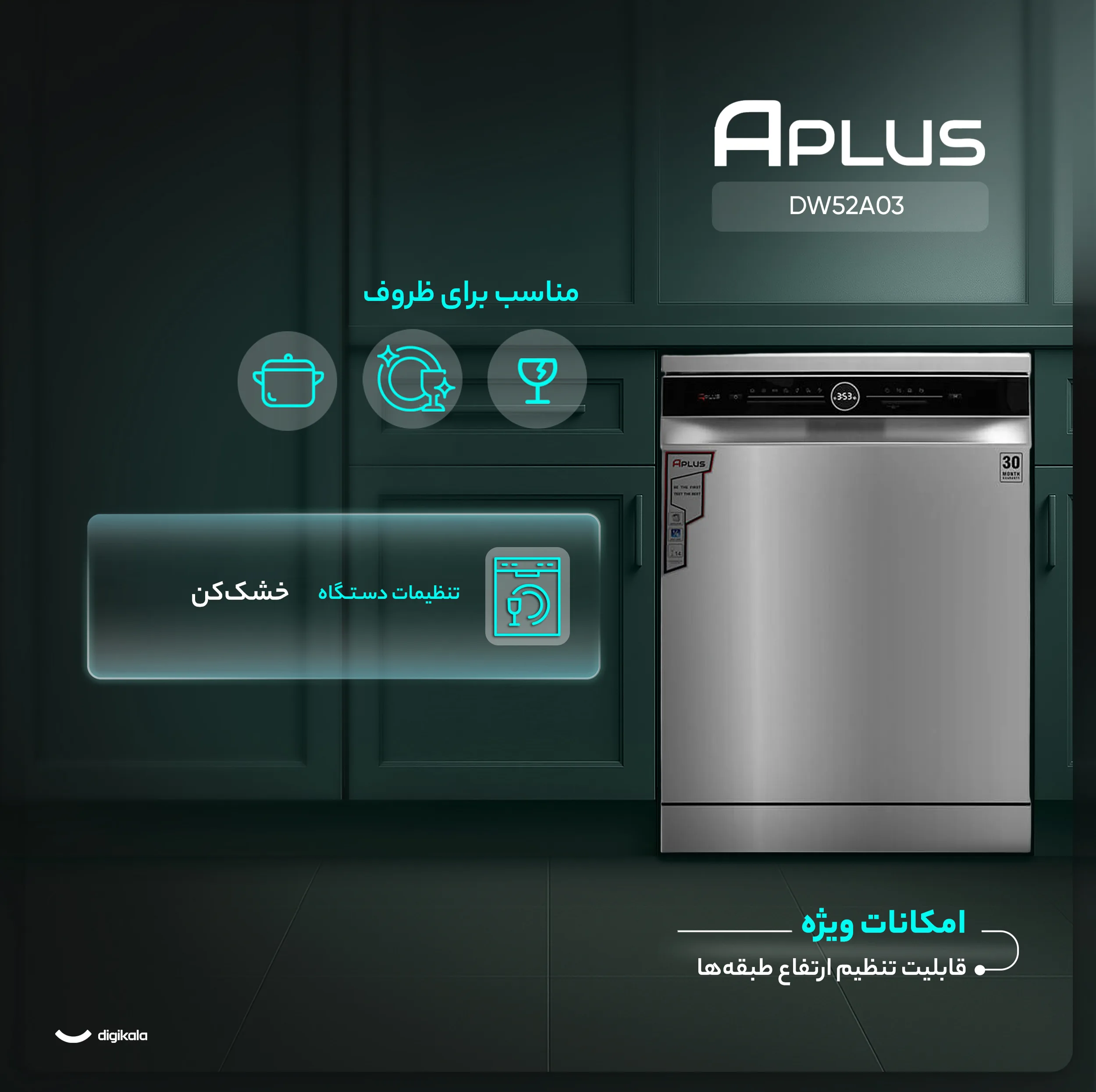 ماشین ظرفشویی 14 نفره آپلاس مدل DW52A03