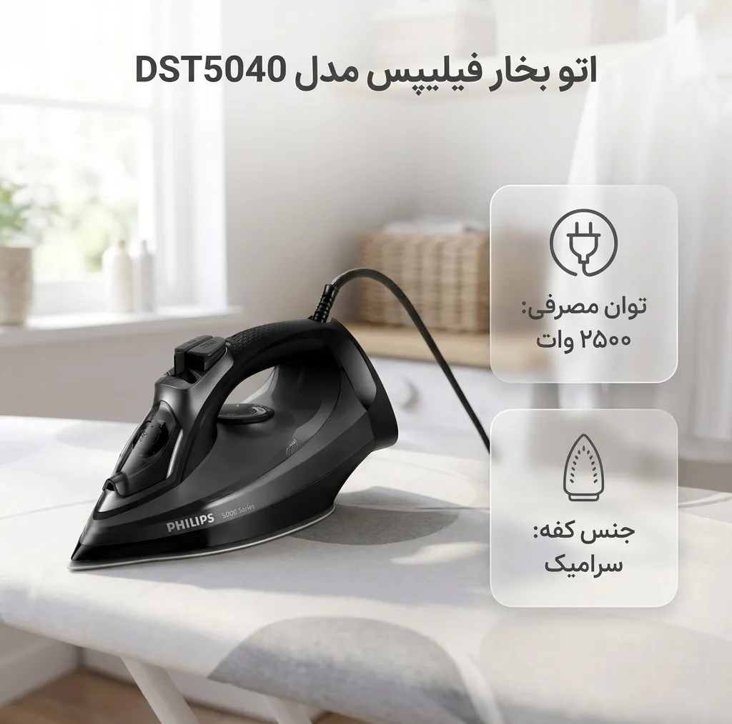اتو بخار فیلیپس مدل DST5040