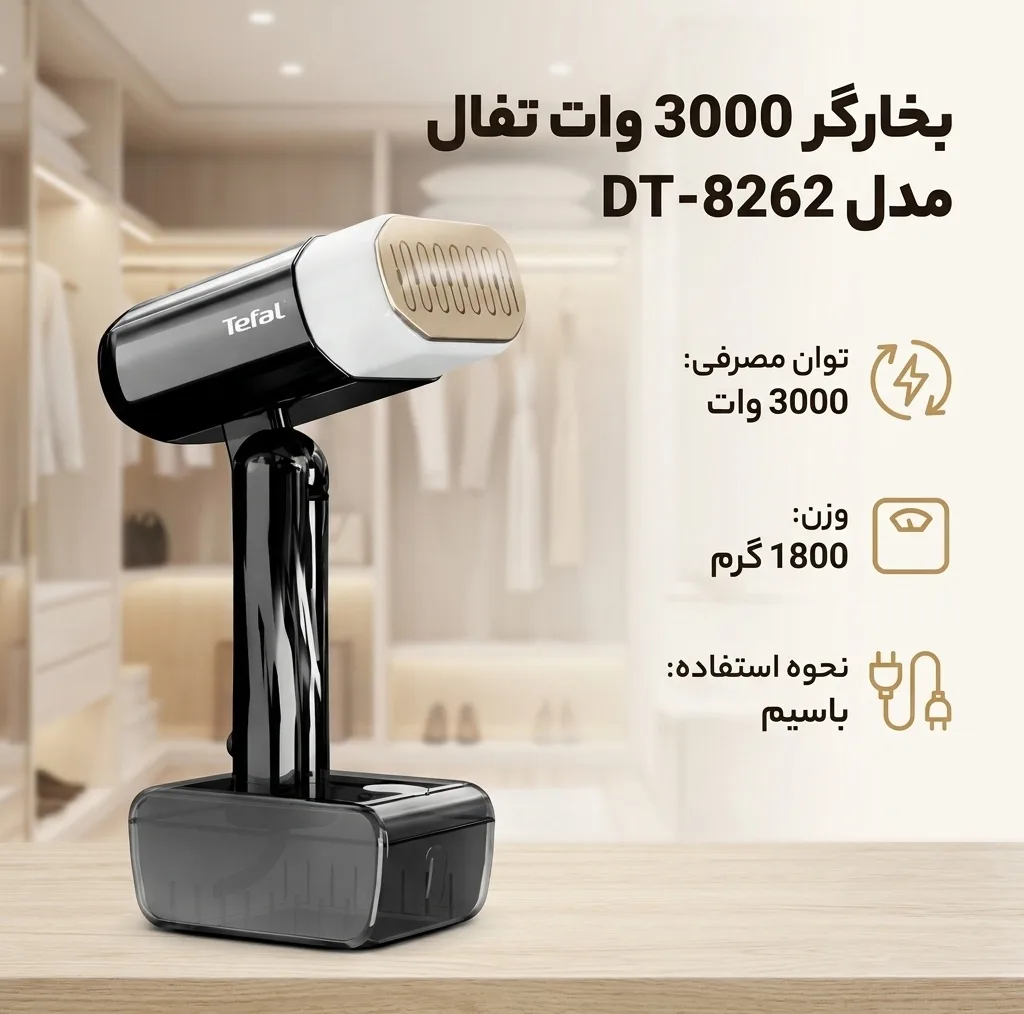 بخارگر 3000 وات تفال مدل  DT-8262