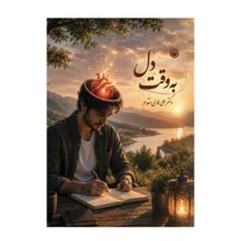 کتاب به وقت دل اثر علی هادی مقدم نشر متخصصان