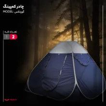 چادر اضطراری 8 نفره مدل اقتصادی