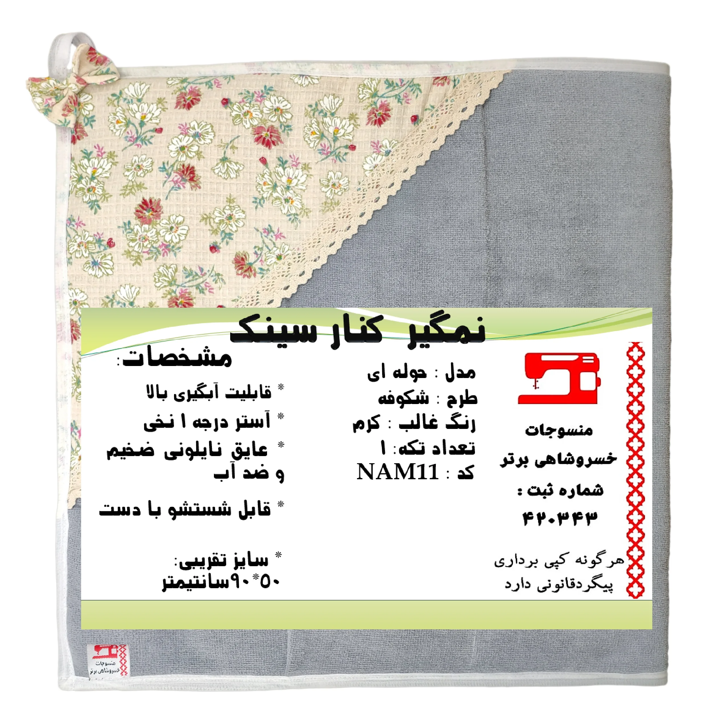 نمگیر کنار سینک منسوجات خسروشاهی برتر مدل حوله ای طرح شکوفه کد NAM11
