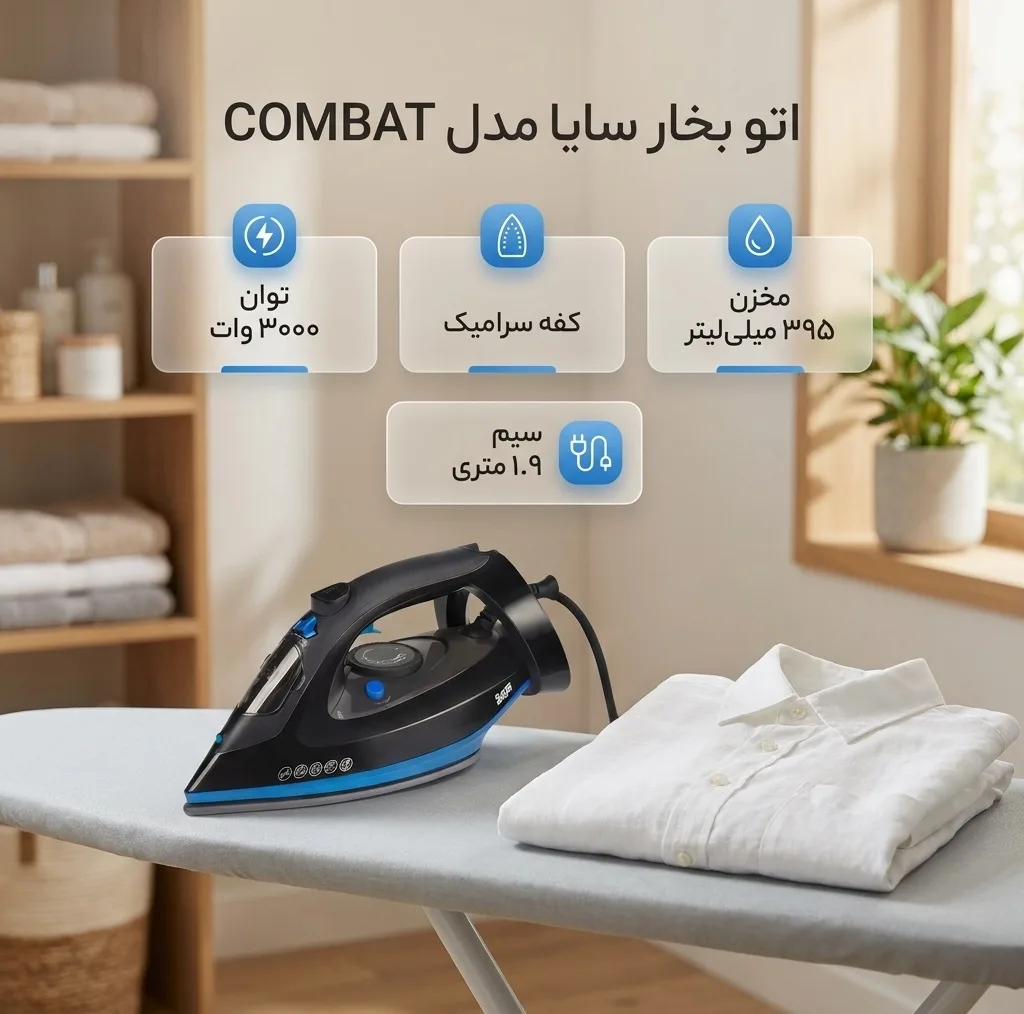 اتو بخار 3000 وات سایا مدل COMBAT