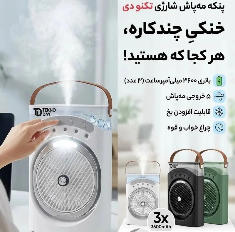 پنکه شارژی تکنودی مدل مه پاش 2026 Plus ظرفیت 3600 میلی آمپر ساعت