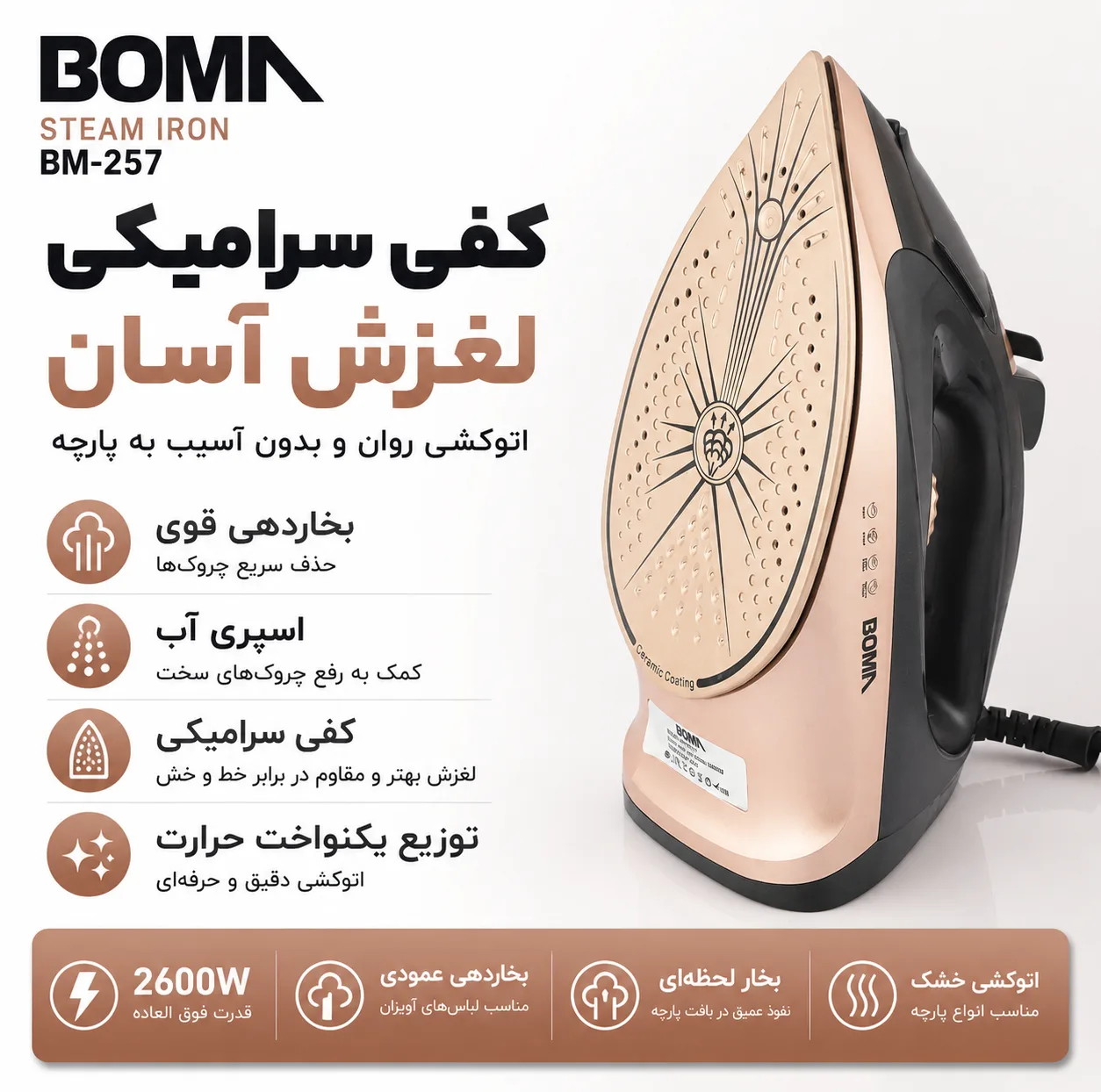اتو 2600 وات بوما مدل BM257