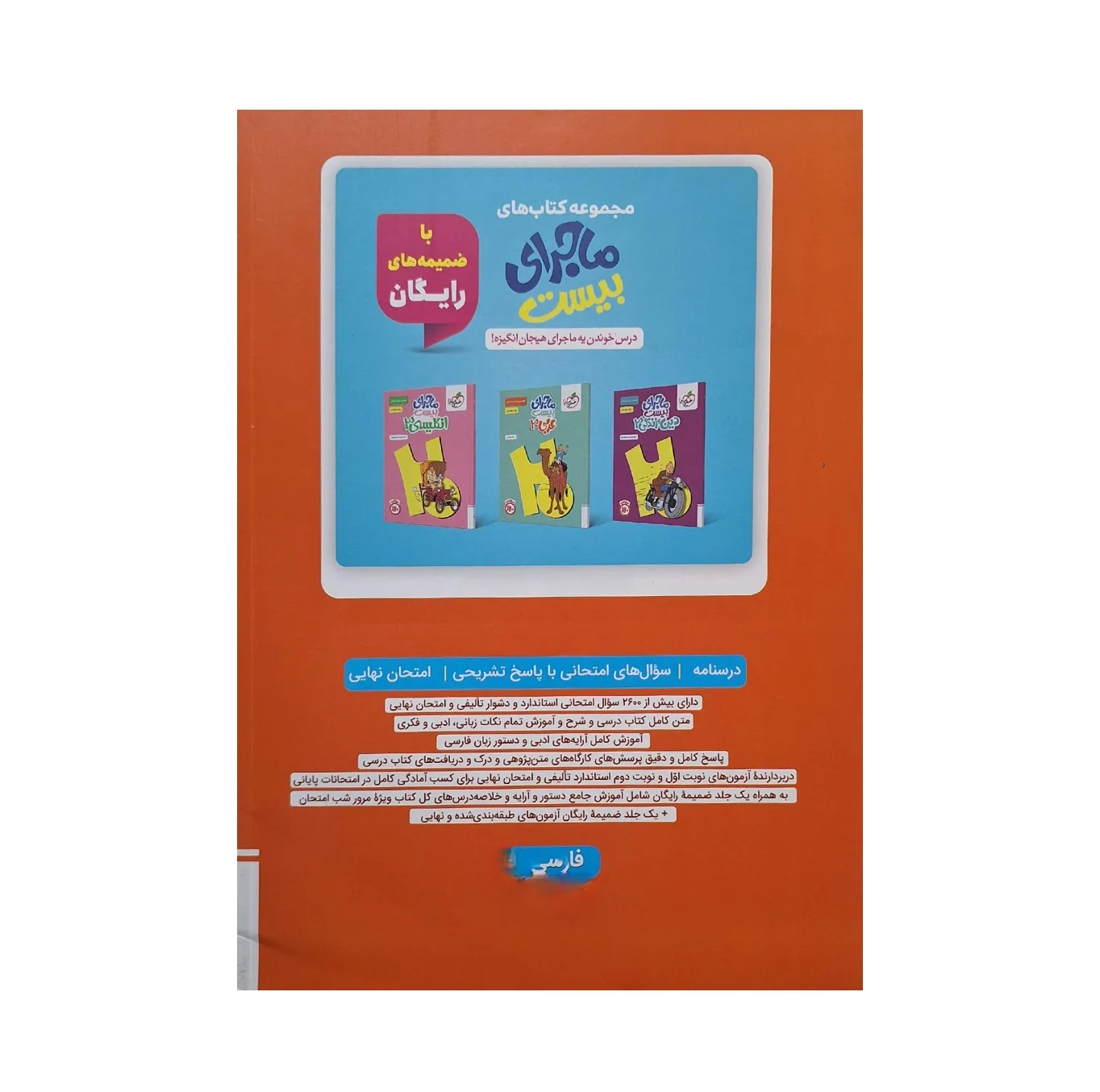 کتاب ماجرای بیست فارسی دوازدهم اثر جمعی از نویسندگان انتشارات خیلی سبز