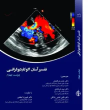 کتاب تفسیر آسان اکوکاردیوگرافی اثر حامد بذرافشان و نوید فرشادی، انتشارات تیمورزاده نوین، ویرایش چهارم